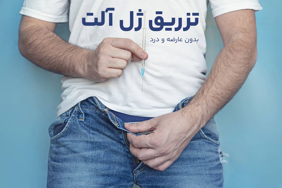 بزرگ کردن آلت با تزریق فیلر در کرج