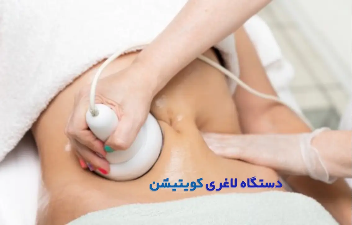 دستگاه لاغری کویتیشن