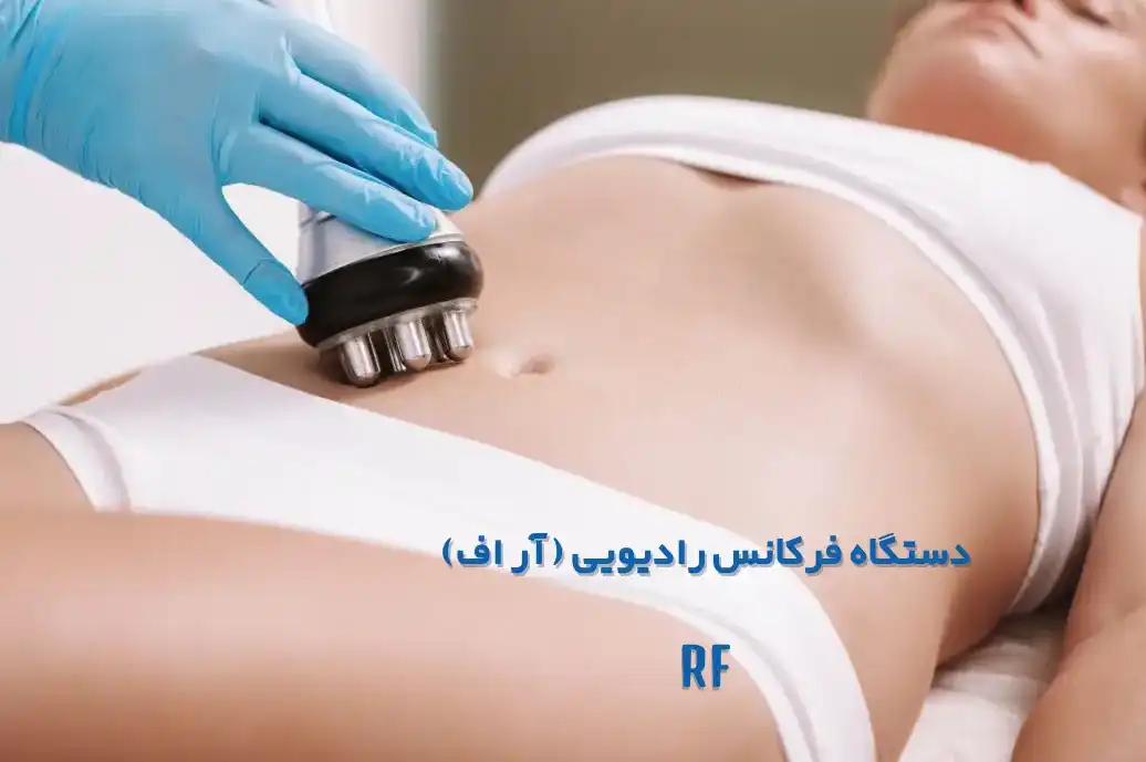 لاغری با دستگاه آر اف