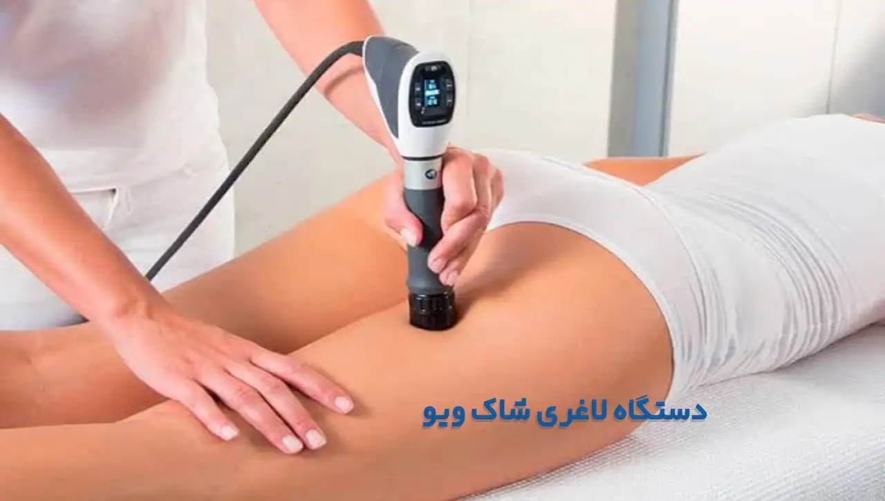 دستگاه لاغری شاک ویو