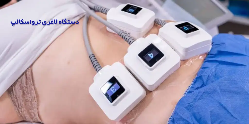 دستگاه لاغری ترواسکالپ