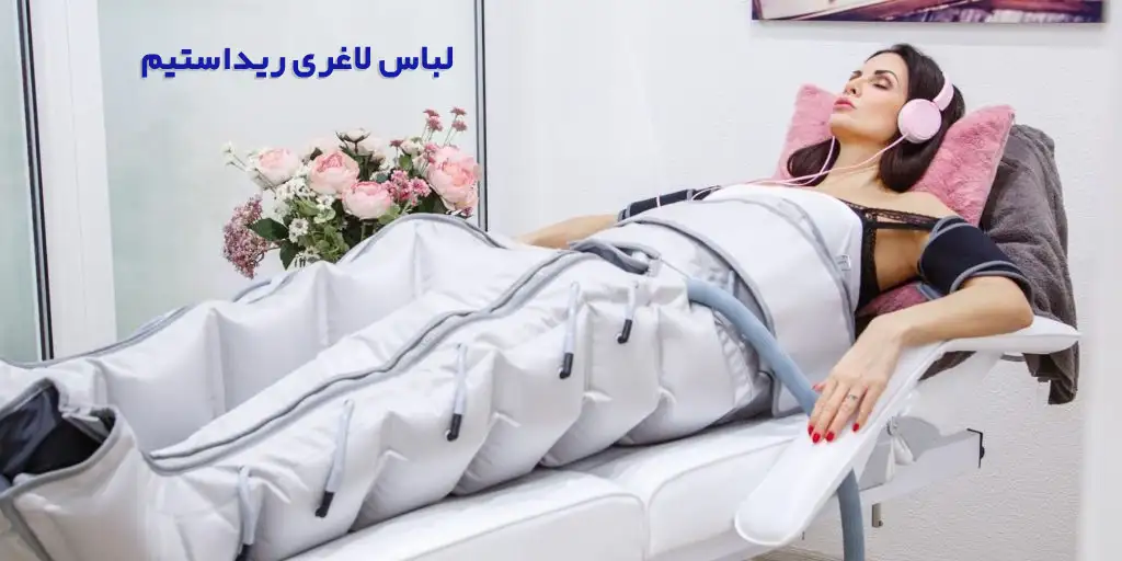 لباس لاغری ریداستیم