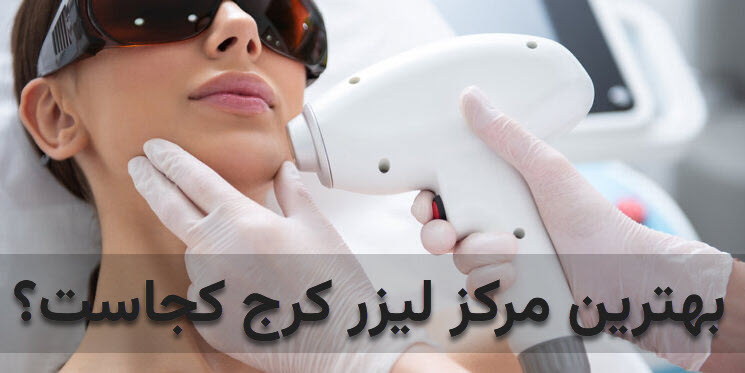بهترین مرکز لیزر کرج در کلینیک آنسه عظیمیه کرج