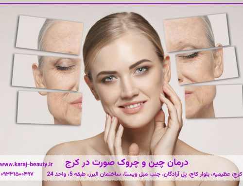درمان چین و چروک صورت در کرج | بهترین روش‌های جوانسازی پوست