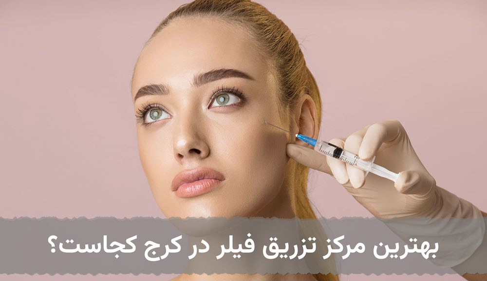 fille-injection-karaj-clinic بهترین مرکز فیلر در کرج در کلینیک آنسه عظیمیه