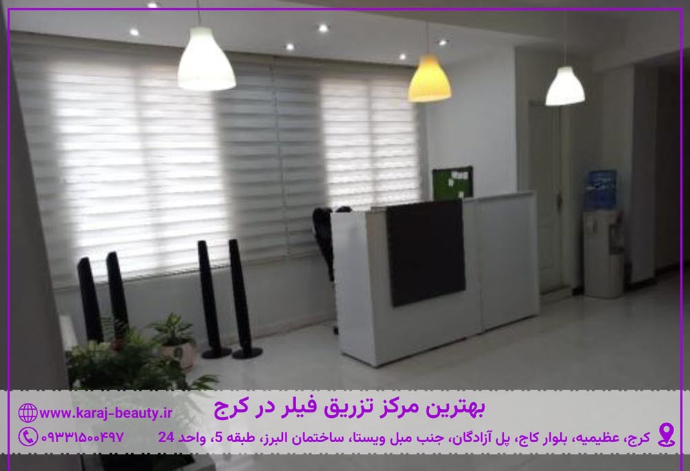 filler-injection-anseh-clinic کلینیک آنسه در عظیمیه کرج