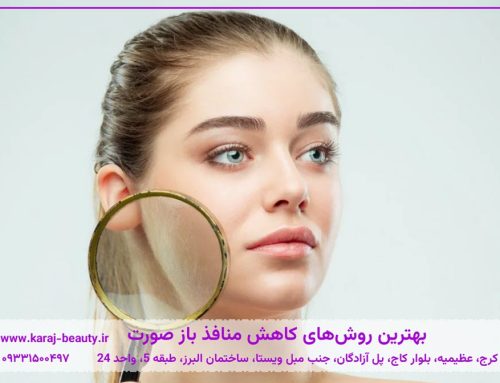 درمان منافذ باز پوست | بهترین روش‌های کاهش منافذ باز صورت