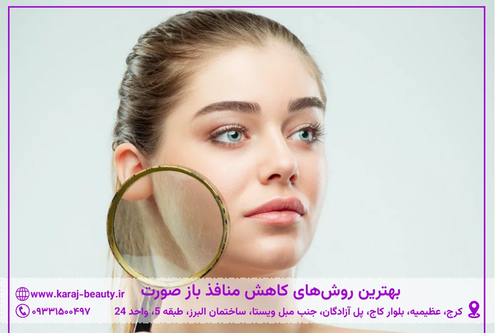 درمان منافذ باز پوست | کلینیک زیبایی آنسه در عظیمیه کرج