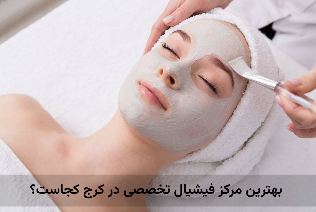 فیشیال تخصصی در عظیمیه کرج | کلینیک زیبایی آنسه