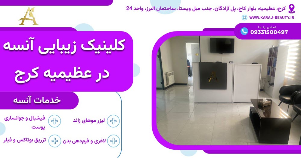 کلینیک زیبایی آنسه در عظیمیه کرج