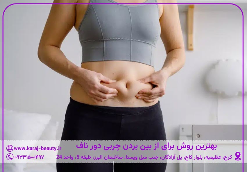 بهترین روش برای از بین بردن چربی دور ناف | کلینیک انسه در کرج