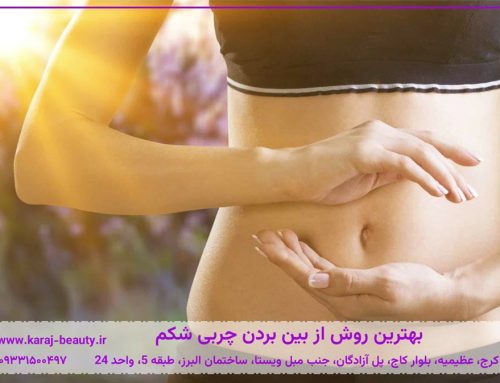 بهترین روش از بین بردن چربی شکم: از ورزش و تغذیه تا لاغری با دستگاه