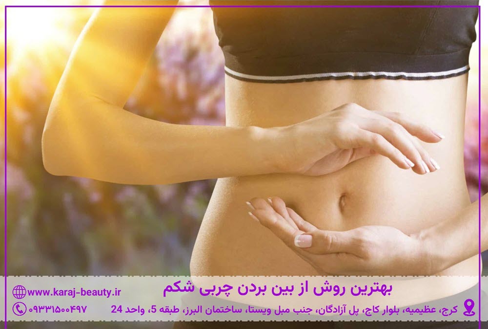 بهترین روش از بین بردن چربی شکم | کلینیک زیبایی آنسه