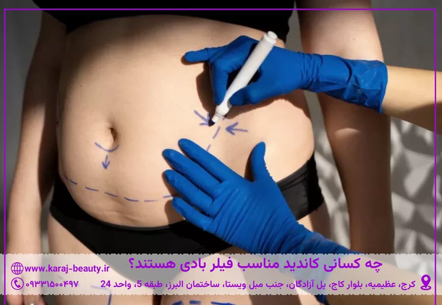 چه کسانی کاندید مناسب فیلر بادی هستند؟ | کلینیک زیبایی آنسه