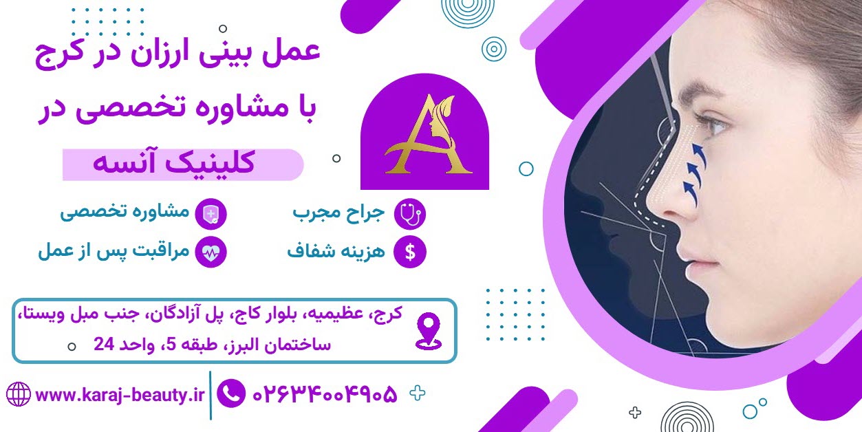 عمل بینی ارزان در کرج |کلینیک زیبایی آنسه در عظیمیه کرج