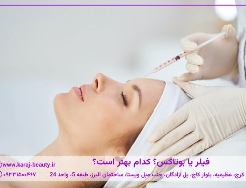 فیلر بهتر است یا بوتاکس؟ مقایسه کاربرد، ماندگاری، هزینه و عوارض