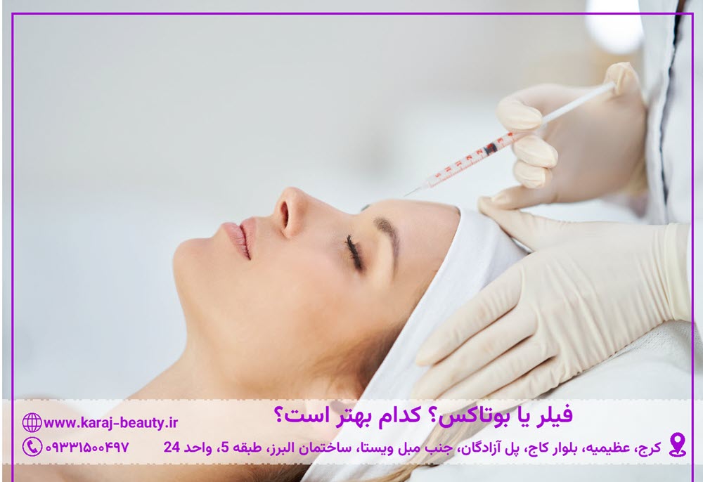 فیلر بهتر است یا بوتاکس؟ | کلینیک زیبایی آنسه در کرج
