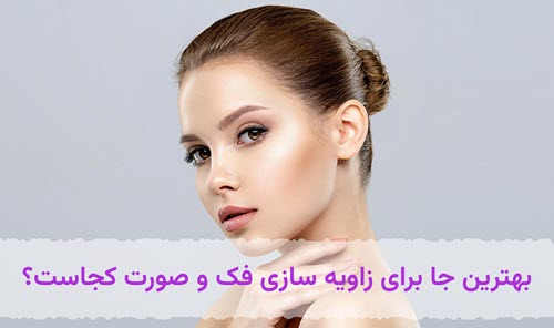 بهترین مرکز برای زاویه سازی فک صورت | کلینیک زیبایی آنسه