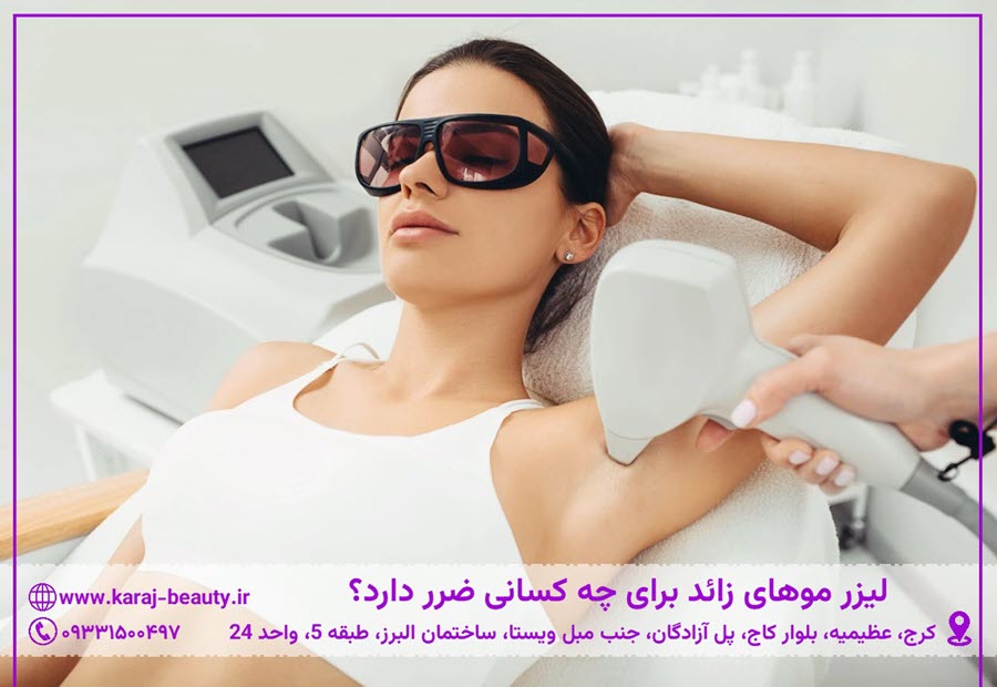 لیزر موهای زائد برای چه کسانی ضرر دارد؟ | کلینیک آنسه آزادگان