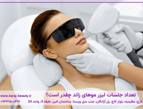 تعداد جلسات لیزر موهای زائد چقدر است؟