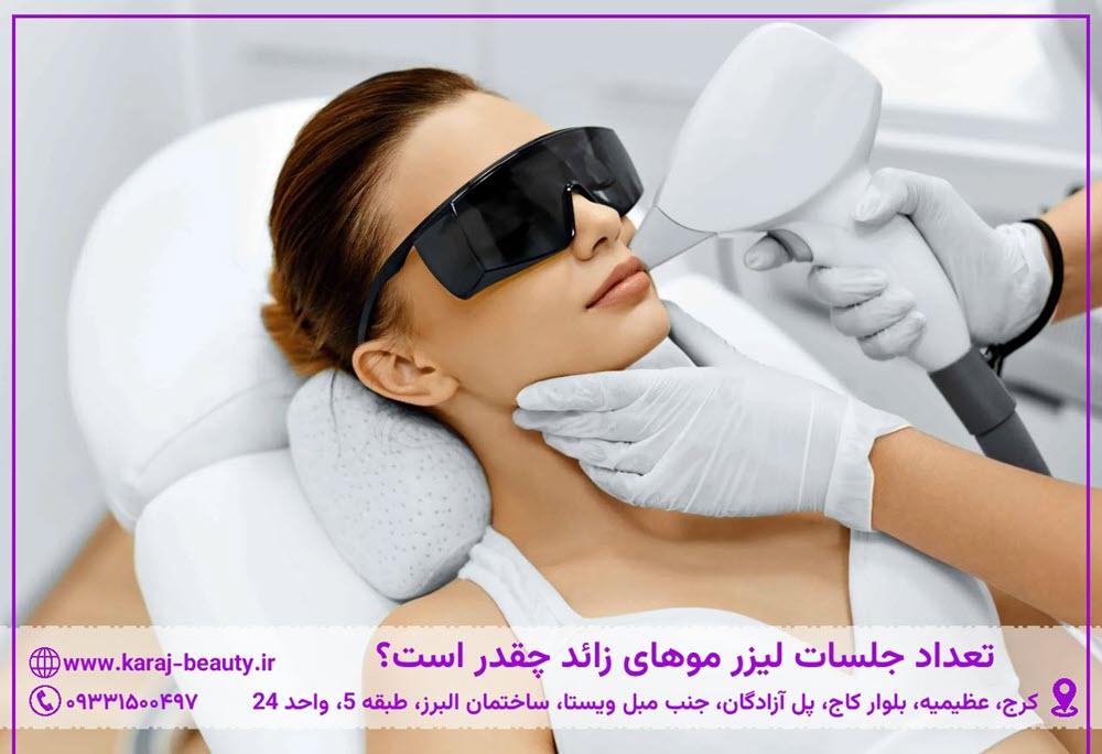 تعداد جلسات لیزر موهای زائد چقدر است؟ | کلینیک آنسه عظیمیه