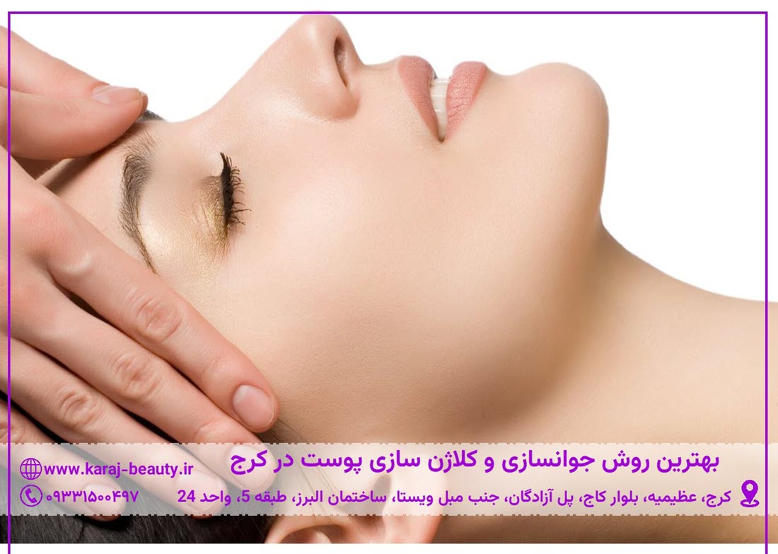 بهترین روش کلاژن سازی پوست صورت | کلینیک آنسه