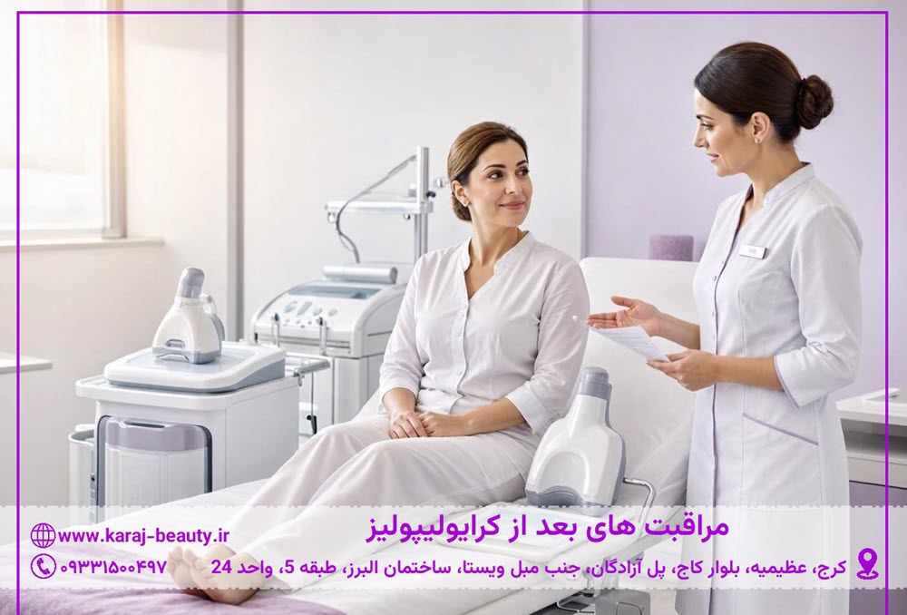 بعد از کرایولیپولیز چه مراقبت‌هایی لازم است؟ |کلینیک زیبایی آنسه در آزادگان کرج