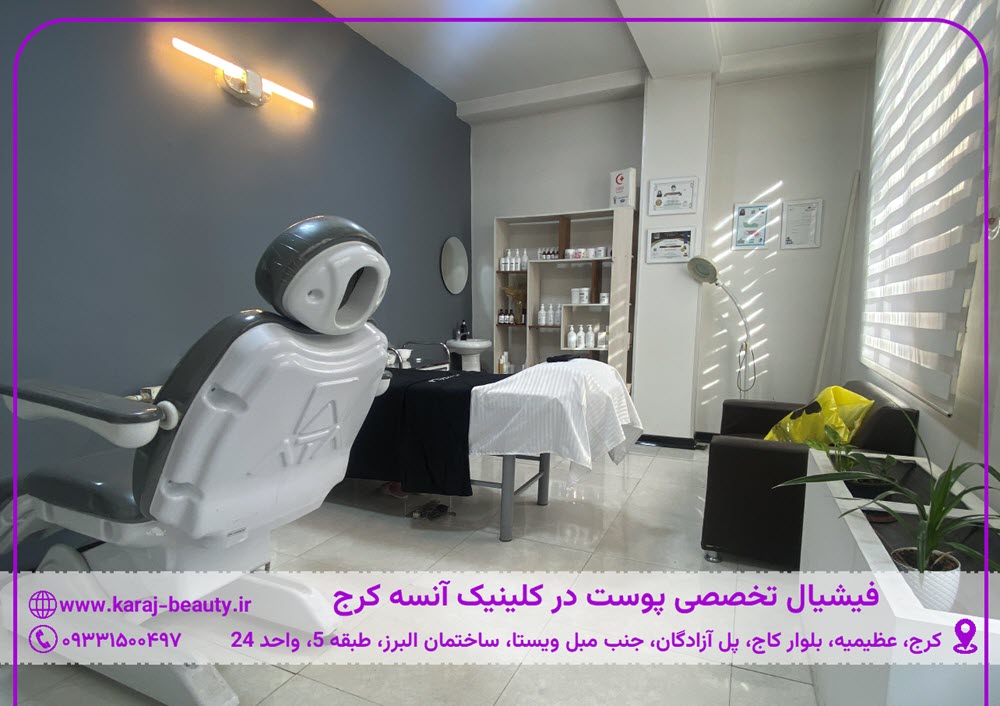 کلینیک زیبایی آنسه در آزادگان کرج