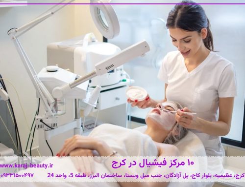 ۱۰ تا از بهترین مرکز فیشیال در کرج | آدرس و شماره تماس