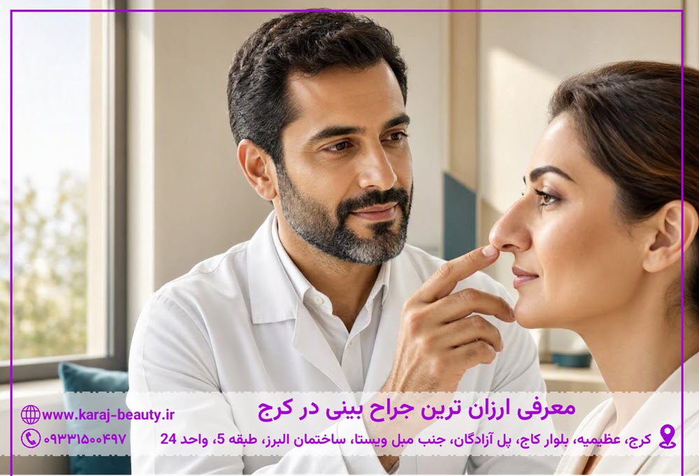 بهترین جراح بینی گوشتی در کرج | کلینیک زیبایی آنسه در آزادگان کرج