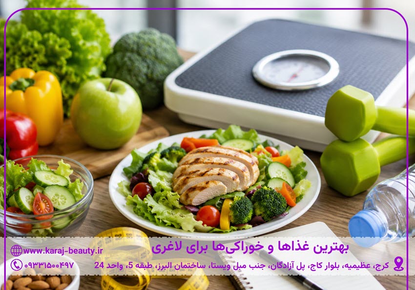 بهترین غذاها و خوراکیها برای لاغری | کلینیک آنسه