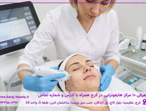 ۱۰ تا از بهترین مراکز هایفوتراپی در کرج + قیمت ۱۴۰۵