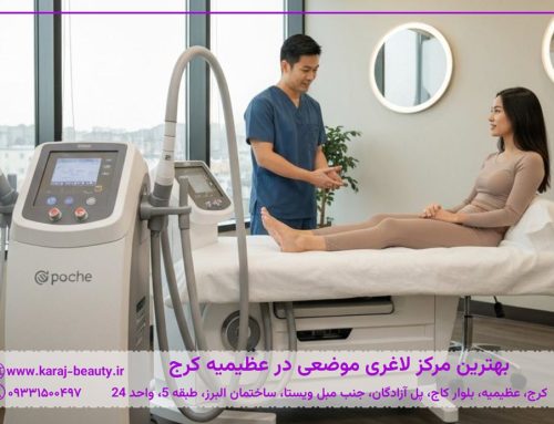 بهترین مرکز لاغری موضعی در عظیمیه کرج | کرایولیپولیز و هزینه‌ها