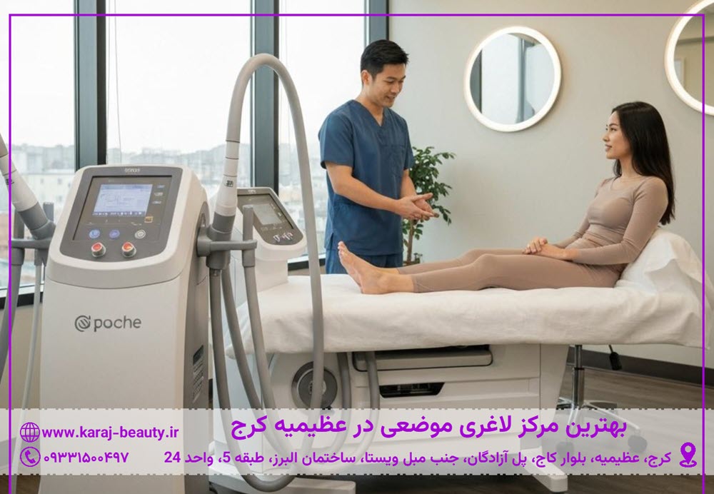 بهترین مرکز لاغری موضعی در عظیمیه کرج | کلینیک زیبایی آنسه در آزادگان کرج