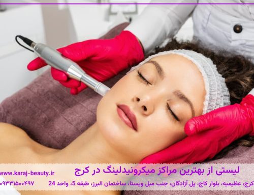۱۰ مورد از بهترین مرکز میکرونیدلینگ در کرج + مقایسه خدمات و هزینه