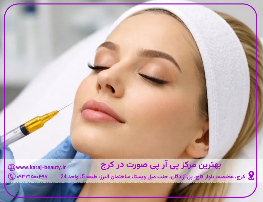 بهترین مرکز پی آر پی صورت در کرج | کلینیک زیبایی آنسه در آزادگان کرج