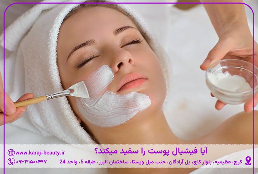 آیا فیشیال پوست را سفید میکند؟ | کلینیک زیبایی آنسه