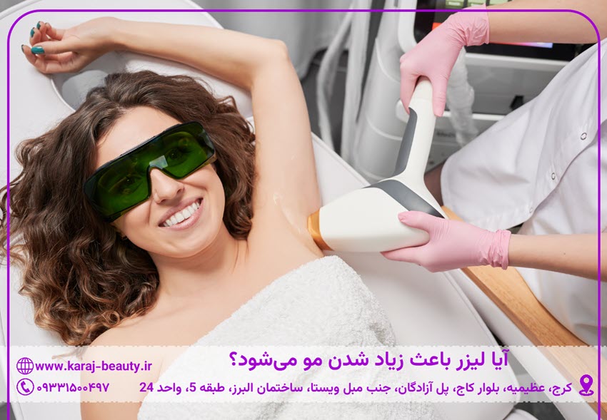 آیا لیزر باعث زیاد شدن مو میشود؟ | کلینیک زیبایی آنسه در عظیمیه کرج