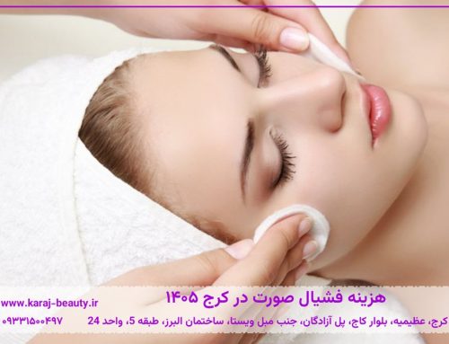 هزینه فشیال صورت در کرج ۱۴۰۵ + جدول قیمت پاکسازی پوست