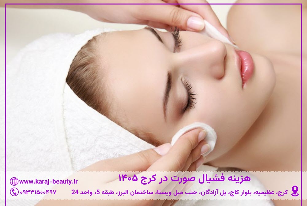 هزینه فشیال صورت در کرج | کلینیک زیبایی آنسه در عظیمیه کرج