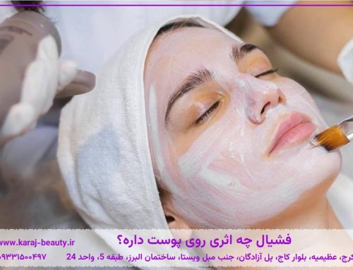 فشیال چه اثری روی پوست داره؟ 💆 بررسی تأثیر فیشیال بر زیبایی پوست