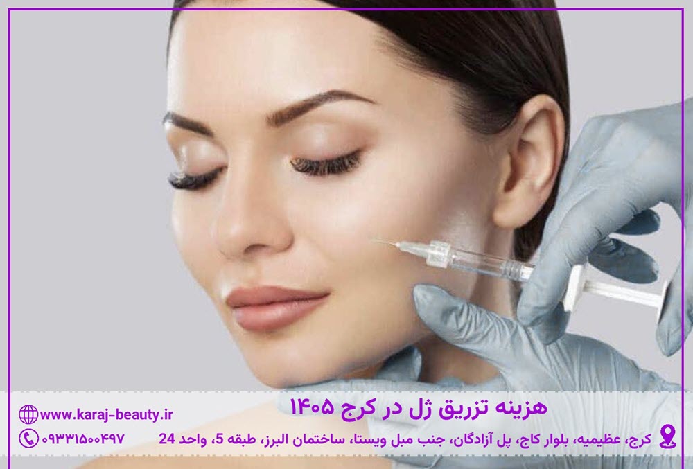هزینه تزریق ژل در کرج | کلینیک زیبایی آنسه در آزادگان کرج