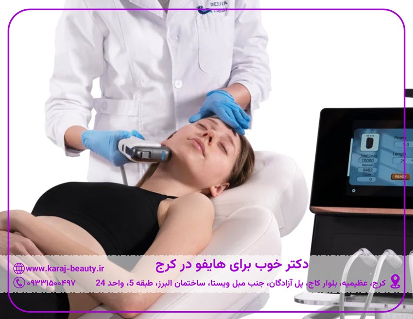 دکتر خوب برای هایفو در کرج چه ویژگیهایی دارد؟ | کلینیک زیبایی آنسه در آزادگان کرج