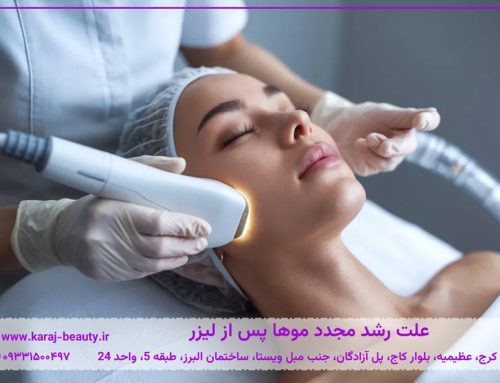چرا بعد از لیزر موها دوباره رشد می‌کنند؟ بررسی علت برگشت موهای زائد