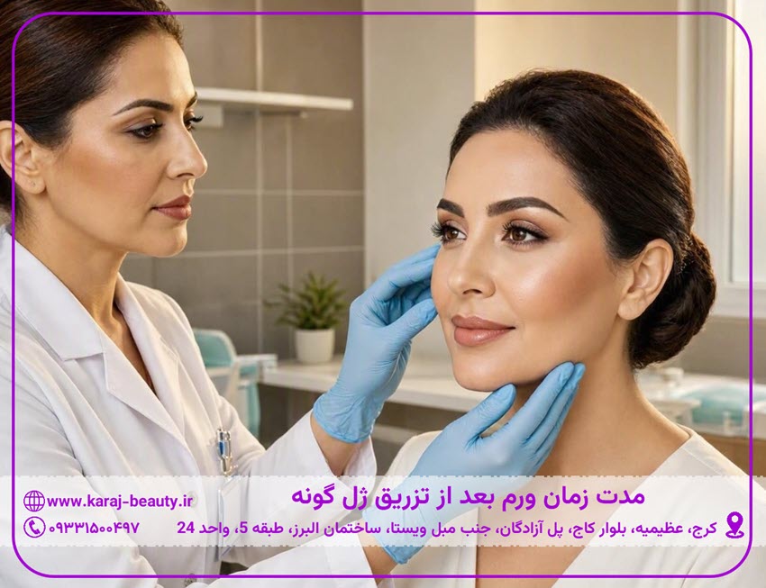 ورم بعد از تزریق ژل صورت چند روز طول میکشد | کلینیک زیبایی آنسه در عظیمیه کرج