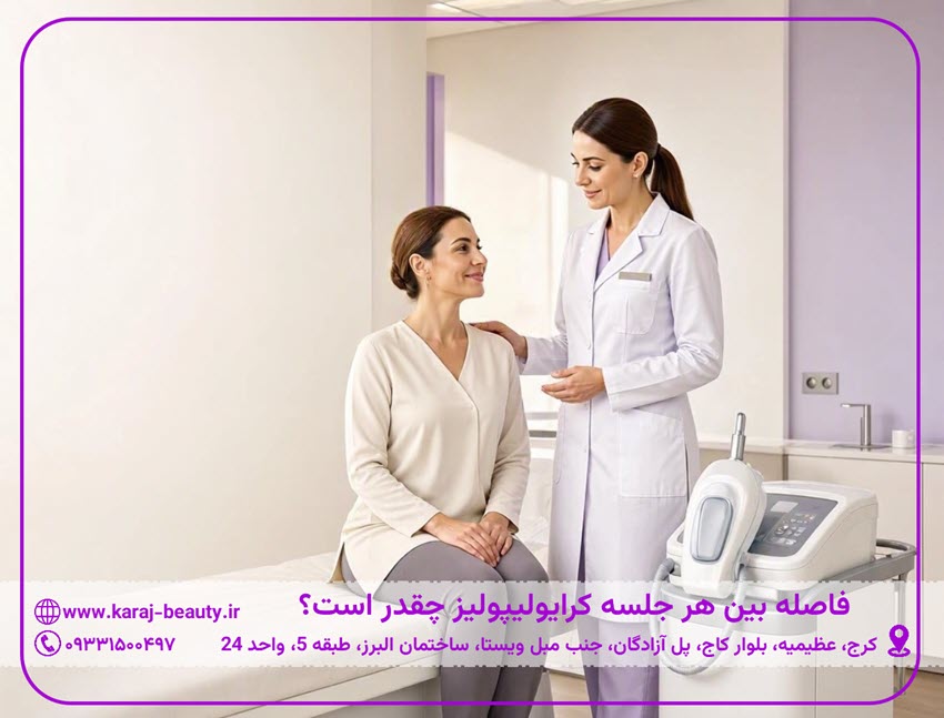 فاصله بین جلسات کرایولیپولیز چقدر است؟ | کلینیک زیبایی آنسه در عظیمیه کرج