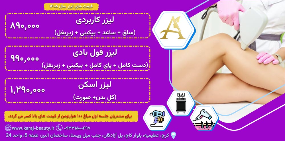 ليزر موهاي زائد در كرج ???????? قيمت ۱۴۰۵ و راهنماي انتخاب بهترين مركز ليزر