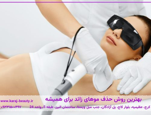 از بین بردن موهای زائد بدن برای همیشه | بهترین روش حذف موهای زائد