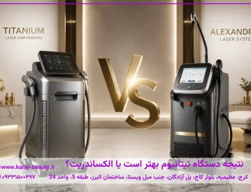 دستگاه لیزر تیتانیوم بهتر است یا الکساندرایت؟ مقایسه کامل در سال ۱۴۰۵