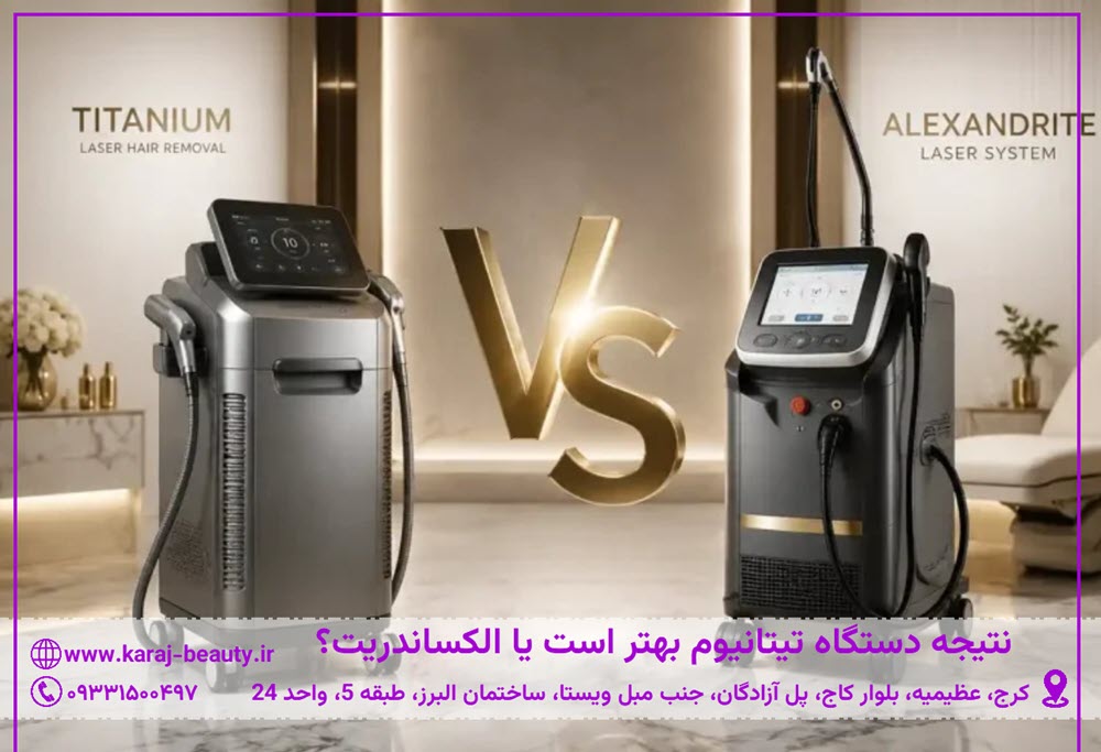 دستگاه لیزر تیتانیوم بهتر است یا الکساندرایت | کلینیک زیبایی آنسه در عظیمیه کرج